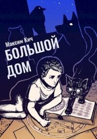 Большой Дом (СИ) - Кич Максим Анатольевич