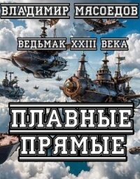 Плавные прямые (СИ) - Мясоедов Владимир Михайлович