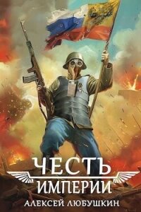 Честь Империи (СИ) - Любушкин Алексей