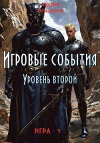 Игровые события. Уровень 2 (СИ) - Земляной Андрей Борисович
