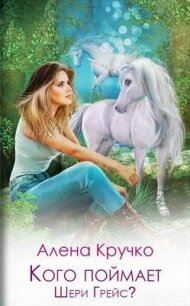 Кого поймает Шери Грейс? (СИ) - Кручко Алёна