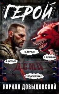 Уже почти Герой! (СИ) - Довыдовский Кирилл