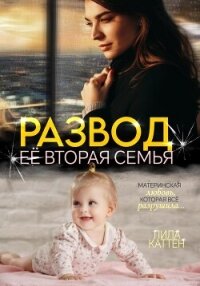 Развод. Её вторая семья - Каттен Лила