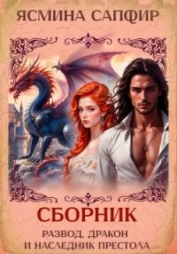 Развод, дракон и наследник престола. Сборник - Сапфир Ясмина