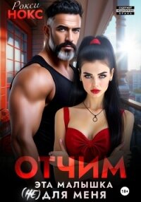 Отчим. Эта малышка (не) для меня - Нокс Рокси