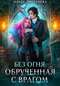 Обрученная с врагом - Дмитриева Ольга