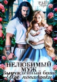 Нелюбимый муж. Вынужденный брак для попаданки - РАЙТ Кира