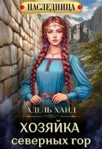 Хозяйка Северных гор (СИ) - Хайд Адель