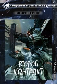 Второй контракт (СИ) - Гертов Игорь