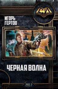 Черная волна (СИ) - Гертов Игорь