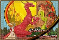 Красавицы и чудовища - Локхард Джордж "(Георгий Эгриселашвили)"