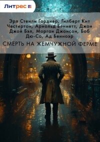Смерть на жемчужной ферме - Честертон Гилберт Кий