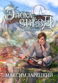 Эпоха Звёзд. Наследник - Зарецкий Максим