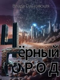 Чёрный Город - Ольховская Влада