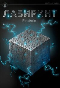 Лабиринт - Findroid