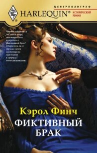 Фиктивный брак - Финч Кэрол