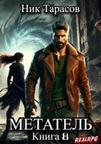 Метатель. Книга 8 (СИ) - Тарасов Ник