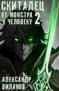 Скиталец. От монстра к человеку 2 (СИ) - Виланов Александр Сергеевич