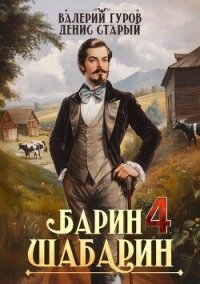 Барин-Шабарин 4 (СИ) - Старый Денис