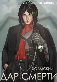 Холмский–1. Дар смерти - Любушкин Алексей