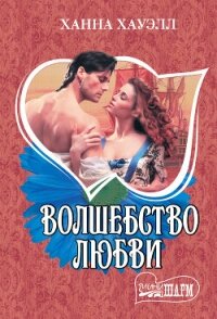 Волшебство любви - Хауэлл Ханна