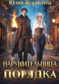 Нарушительница Порядка - Журавлева Юлия