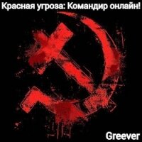 Красная угроза: Командир ONLINE&#33; Том II (СИ) - "Greever"