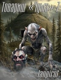 Товарищ "Чума" 7 (СИ) - "lanpirot"