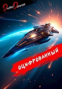 Оцифрованный. Том 8 (СИ) - Дорничев Дмитрий