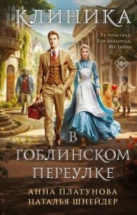 Больница в Гоблинском переулке - Платунова Анна