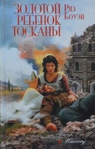 Золотой ребенок Тосканы - Боуэн Риз