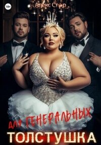 Толстушка для генеральных - Стар Алекс