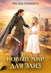 Новый мир для Элиз - Гринберга Оксана