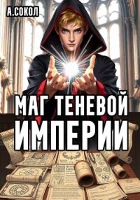 Маг теневой империи (СИ) - Сокол Артем