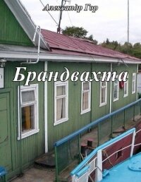 Брандвахта (СИ) - Гор Александр