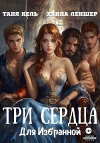 Три сердца для Избранной - Леншер Ханна