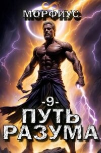 Путь разума. 9 том (СИ) - "Морфиус"