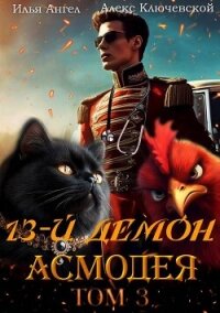 13-й демон Асмодея. Том 3 (СИ) - Ключевской (Лёха) Алекс