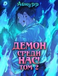 Демон среди нас&#33; Том 2 (СИ) - "Айнурр"