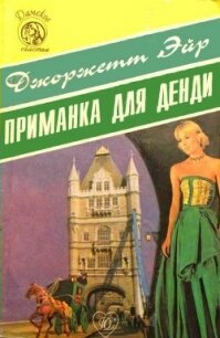 Приманка для денди - Хейер Джорджетт