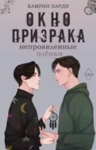Непроявленные пленки (ЛП) - Харди Камрин