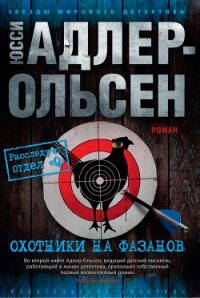 Охотники на фазанов - Адлер-Ольсен Юсси