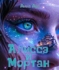 Алиссэ и МортанЧасть 1. Чозан - Арс Анна "Анна Арс"