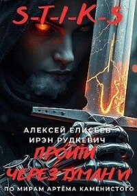 S-T-I-K-S. Пройти через туман VI (СИ) - Елисеев Алексей Станиславович
