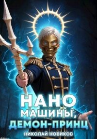 Наномашины, Демон-Принц&#33; Том 8 (СИ) - Новиков Николай Васильевич