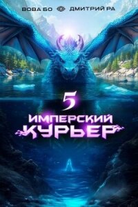 Имперский Курьер. Том 5 (СИ) - Бо Вова