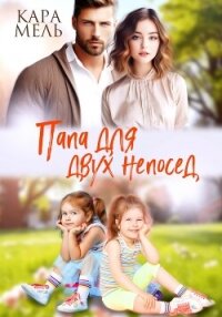 Папа для двух непосед - Мель Кара