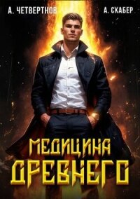 Медицина Древнего часть вторая (СИ) - Четвертнов Александр