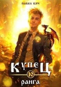Купец Х ранга (СИ) - Вяч Павел