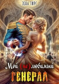 Мой (не)любимый генерал - Тирс Зена